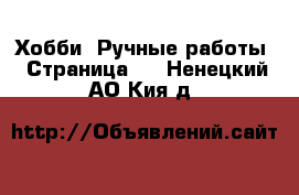  Хобби. Ручные работы - Страница 2 . Ненецкий АО,Кия д.